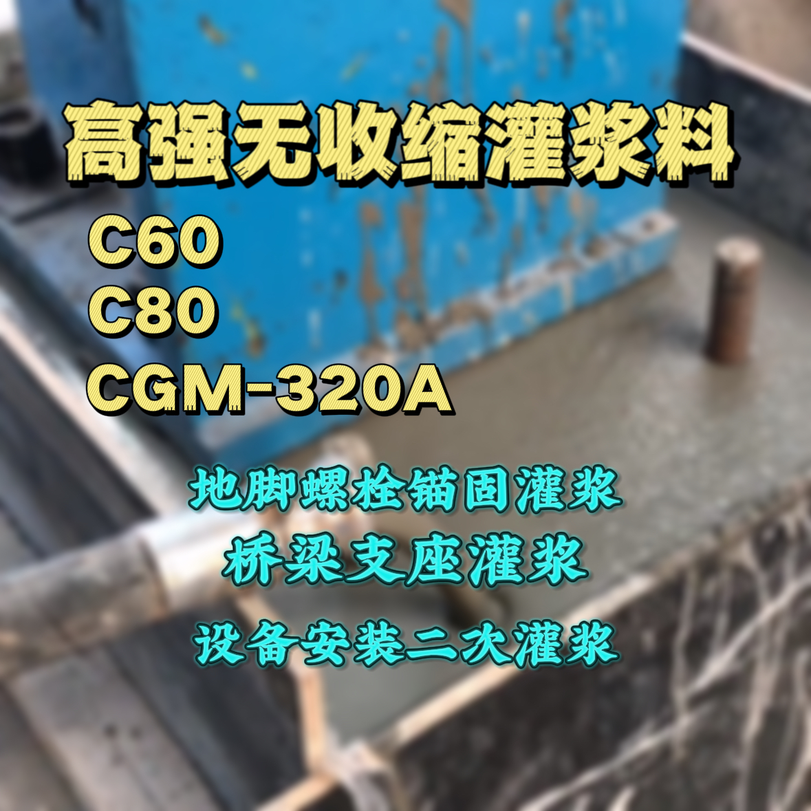栾川灌浆料加水多了、稀了会有什么影响？